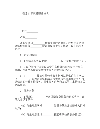 搜索引擎收费服务协议