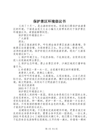 保护景区环境倡议书