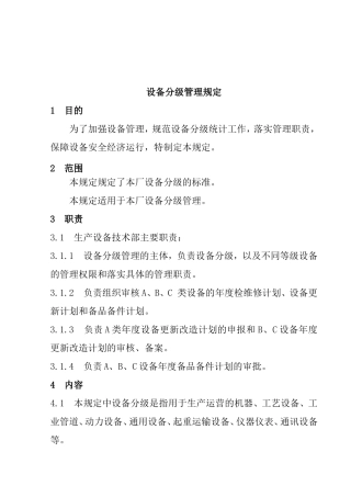 设备分级管理规定