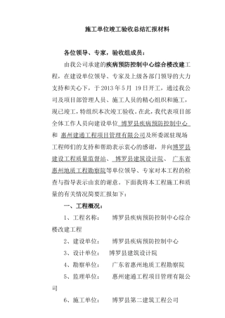 施工单位竣工验收总结汇报材料