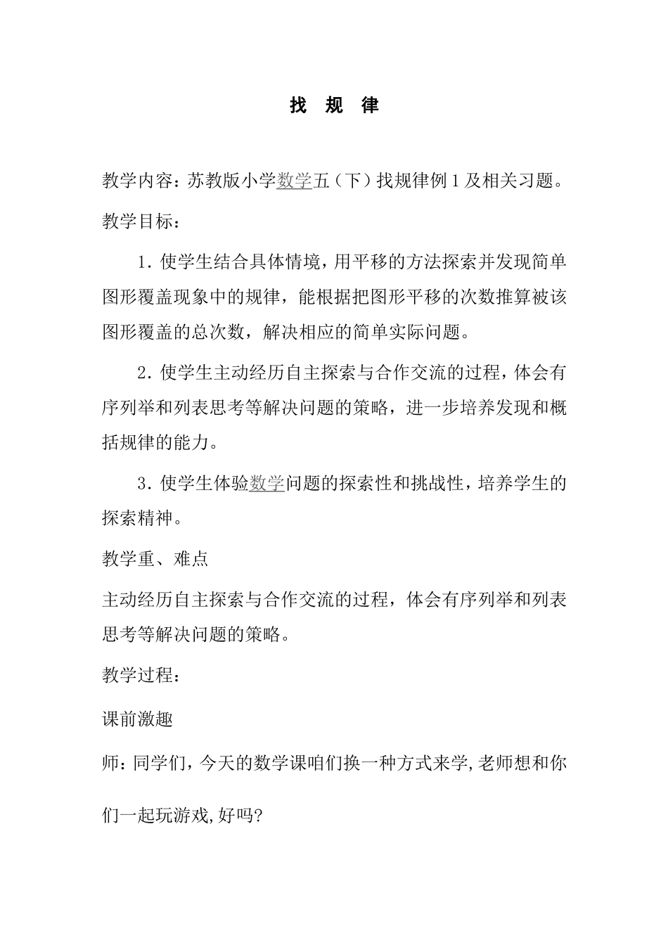 苏教版小学数学五（下）找规律 教学设计_第1页