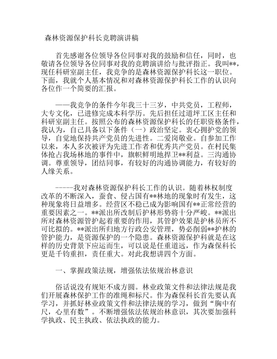 森林资源保护科长竞聘演讲稿_第1页