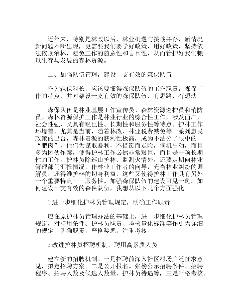 森林资源保护科长竞聘演讲稿_第2页