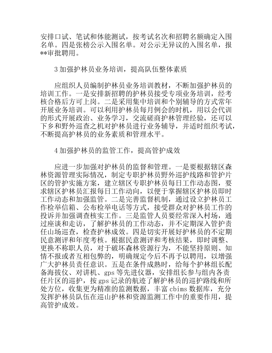 森林资源保护科长竞聘演讲稿_第3页