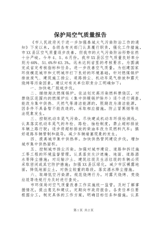 保护局空气质量报告