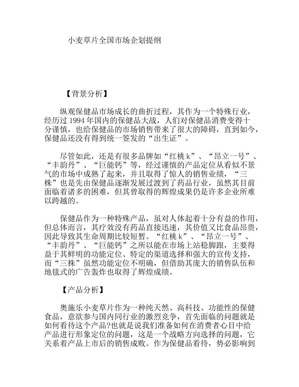 小麦草片全国市场企划提纲_第1页