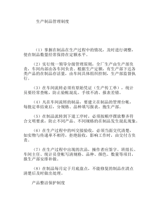 生产制品管理制度