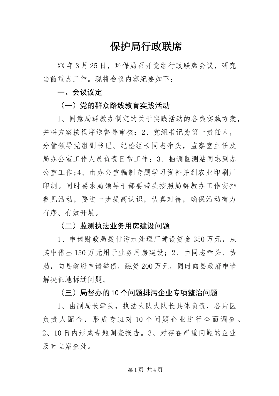 保护局行政联席_第1页