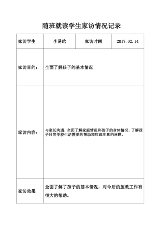 随班就读学生家访情况记录