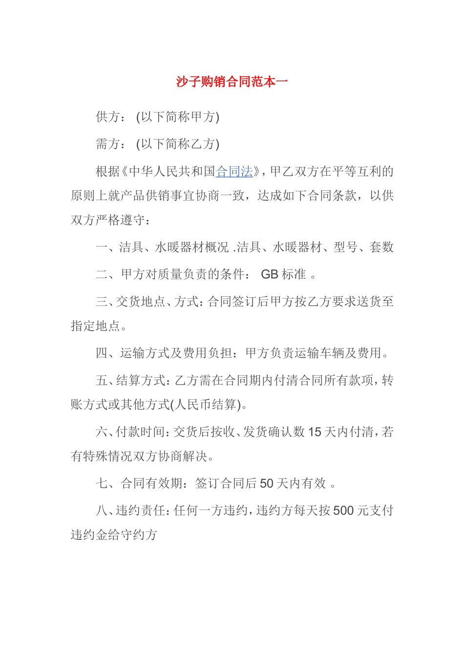 沙子购销合同范本_第1页