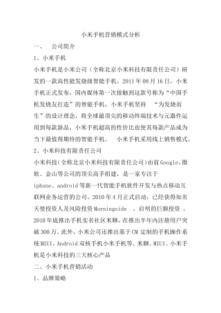 小米手机营销模式分析研究