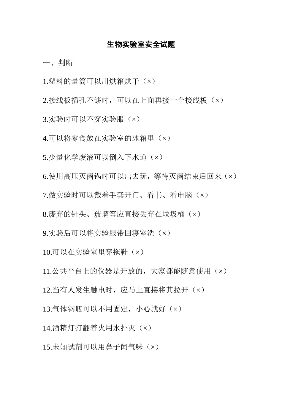 生物实验室安全试题_第1页