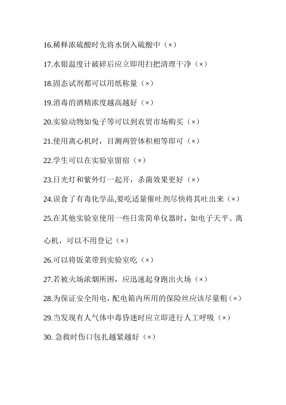 生物实验室安全试题_第2页