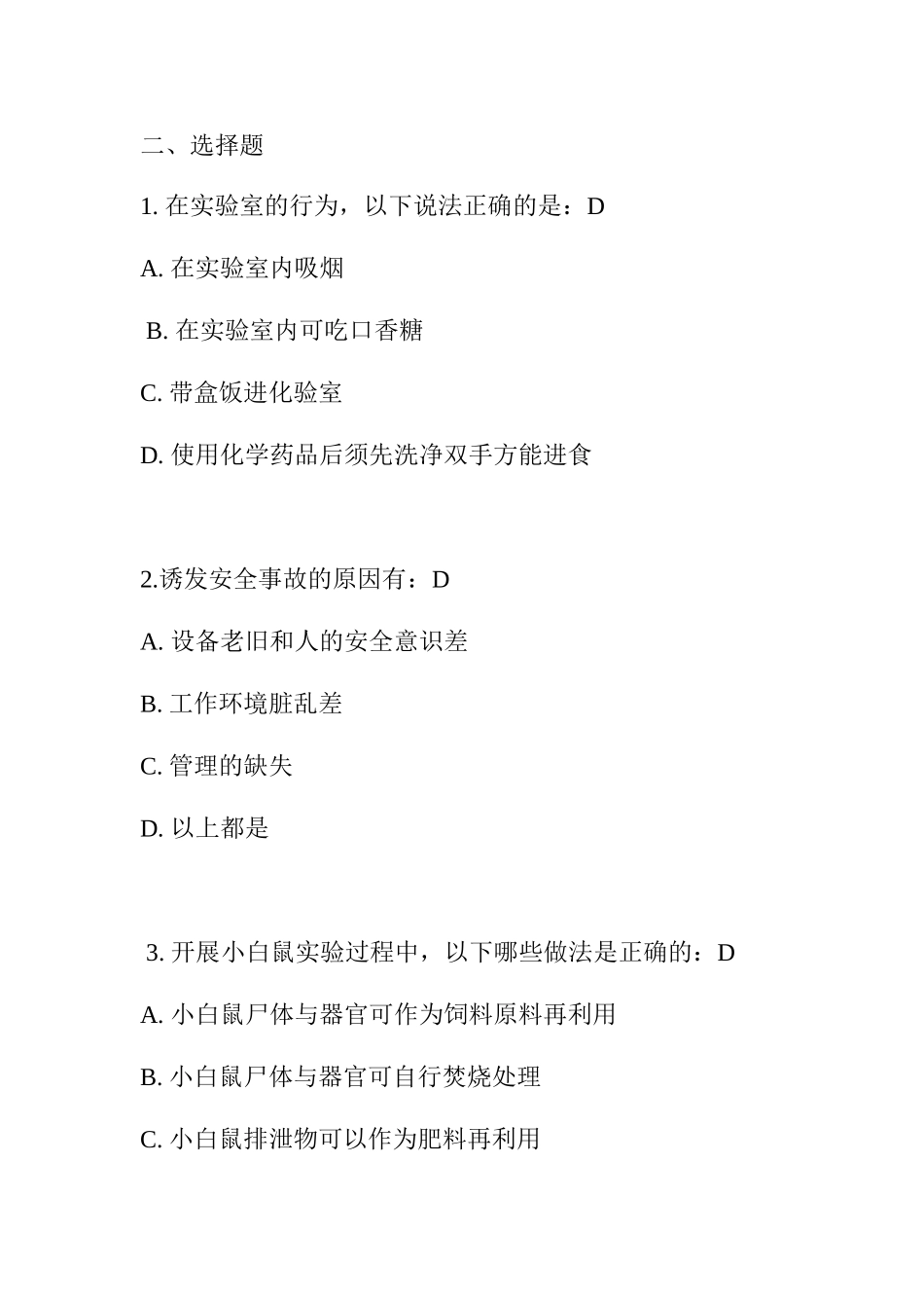 生物实验室安全试题_第3页
