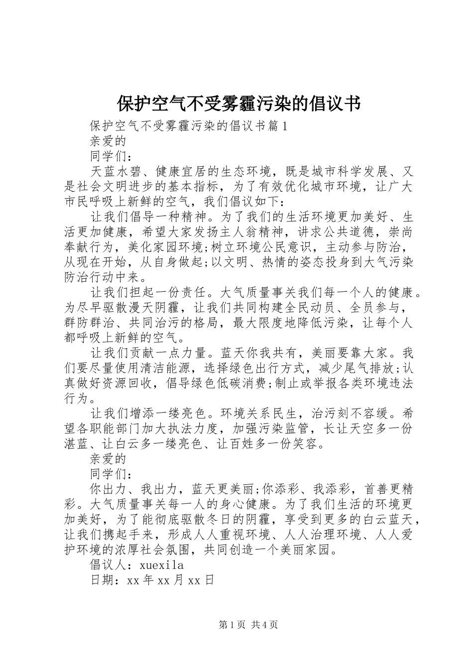 保护空气不受雾霾污染的倡议书_第1页