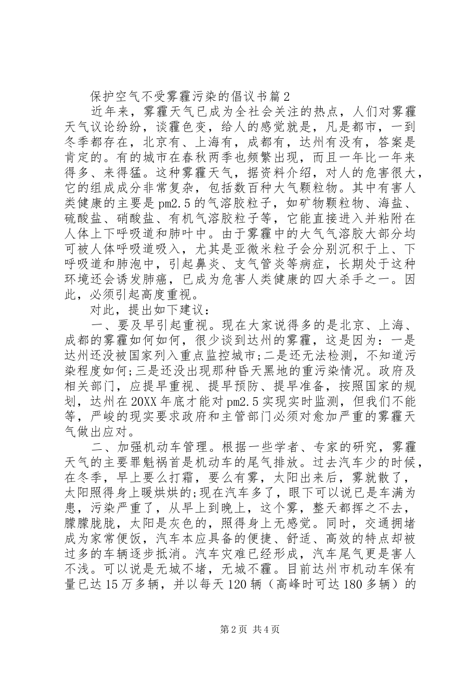 保护空气不受雾霾污染的倡议书_第2页