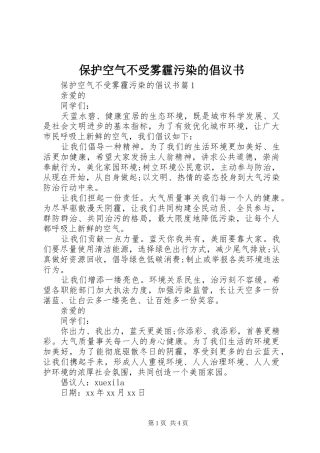保护空气不受雾霾污染的倡议书