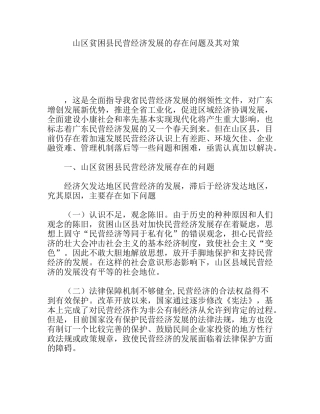山区贫困县民营经济发展的存在问题及其对策分析研究论文