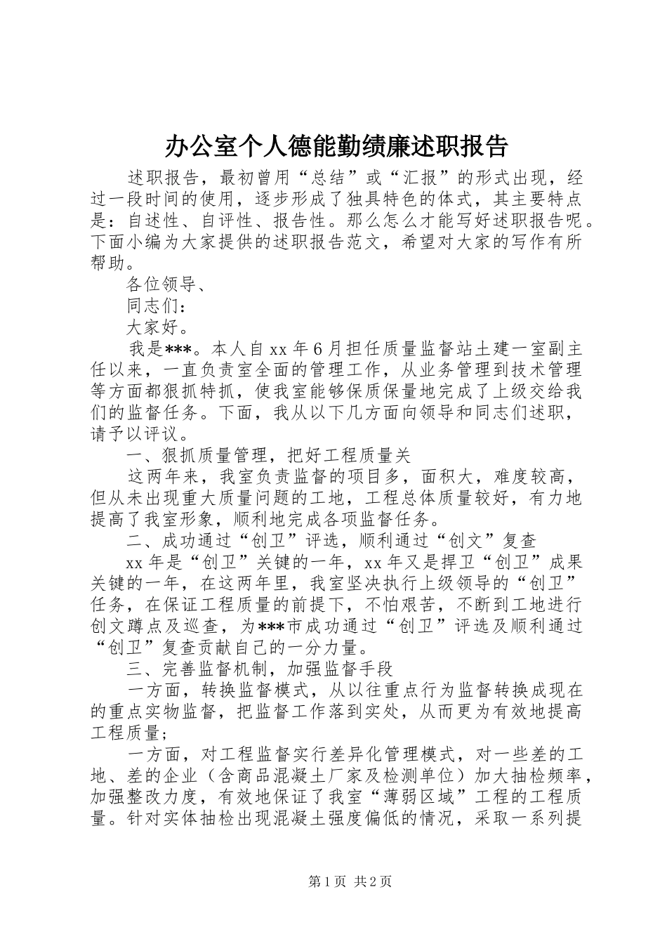 办公室个人德能勤绩廉述职报告_第1页