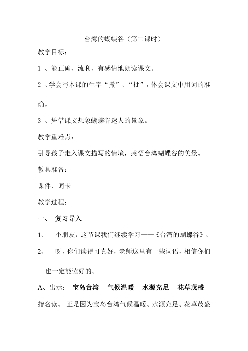 台湾的蝴蝶谷（第二课时）教学设计_第1页