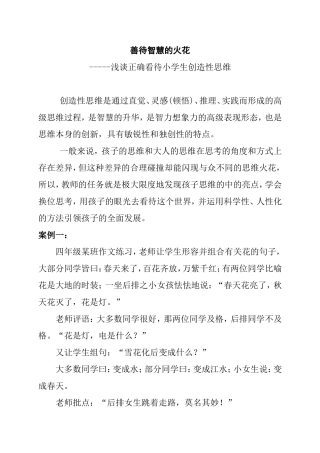 善待智慧的火花——浅谈正确看待小学生创造性思维分析研究论文