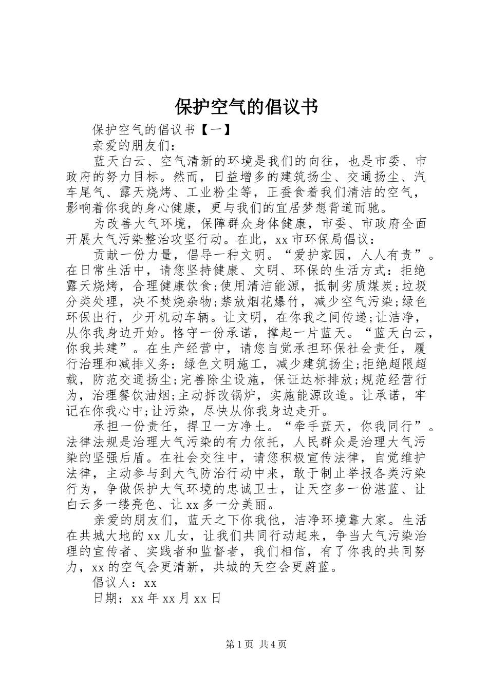 保护空气的倡议书_第1页
