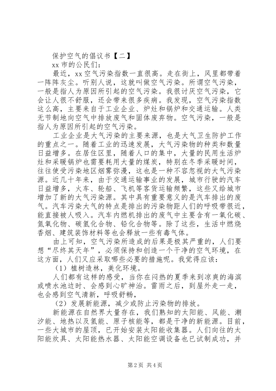 保护空气的倡议书_第2页