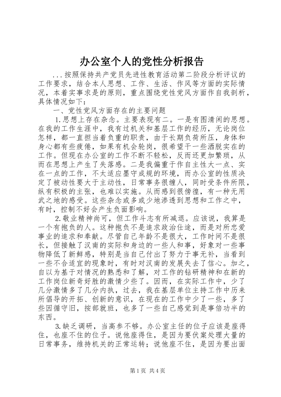 办公室个人的党性分析报告_第1页
