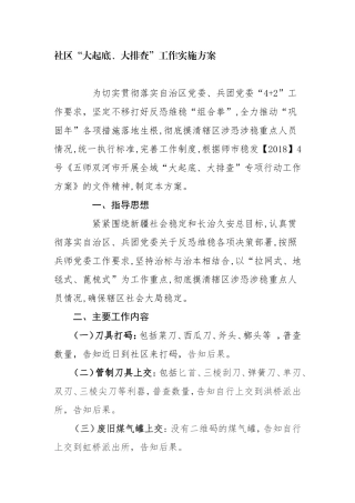 社区“大起底、大排查”工作实施方案