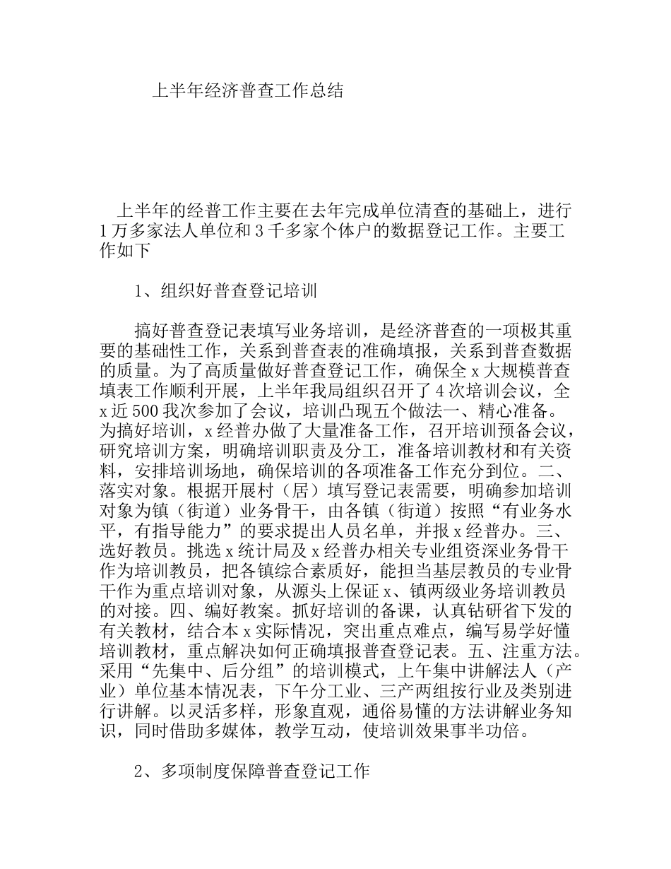 上半年经济普查工作总结_第1页