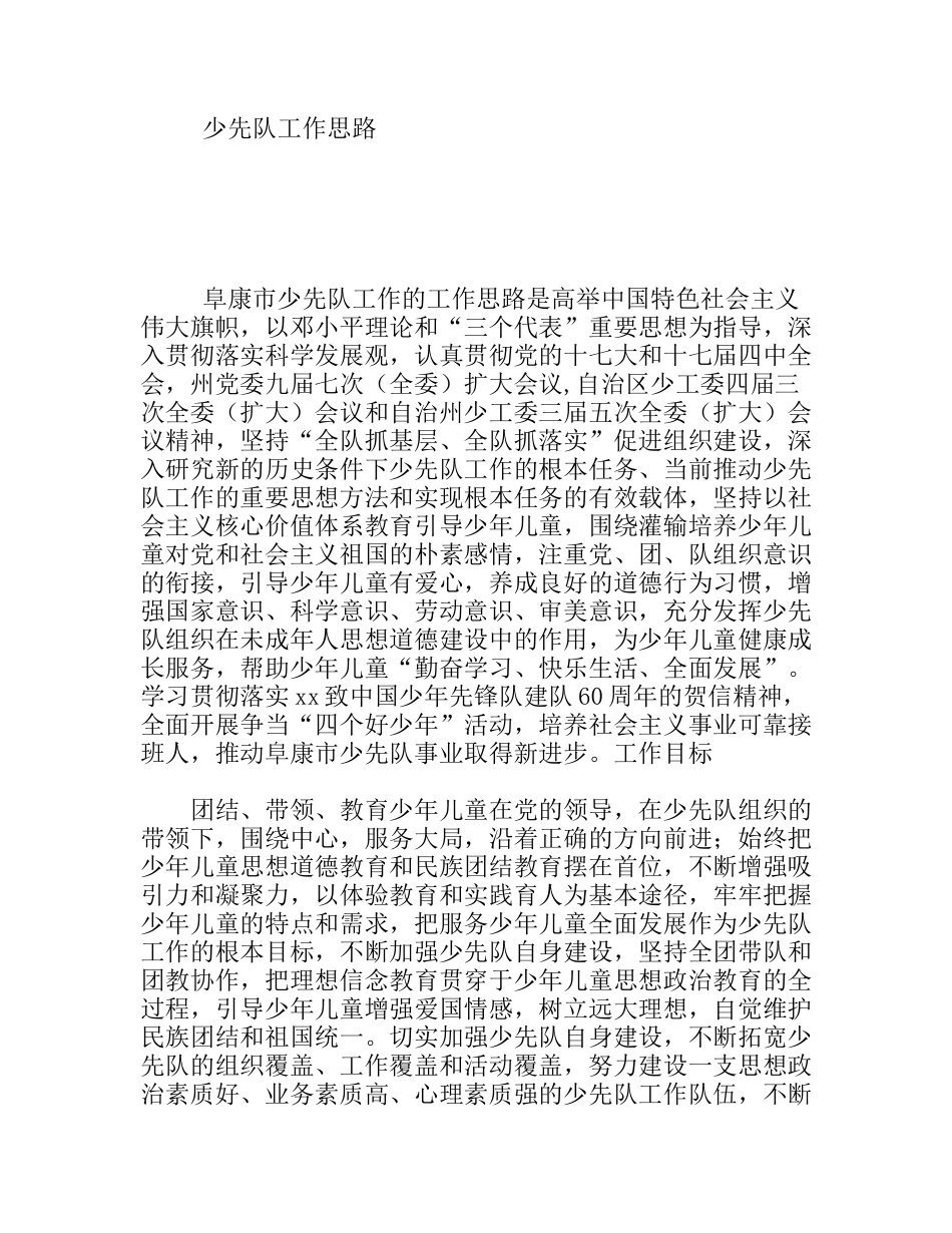 少先队工作思路_第1页