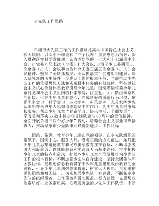 少先队工作思路