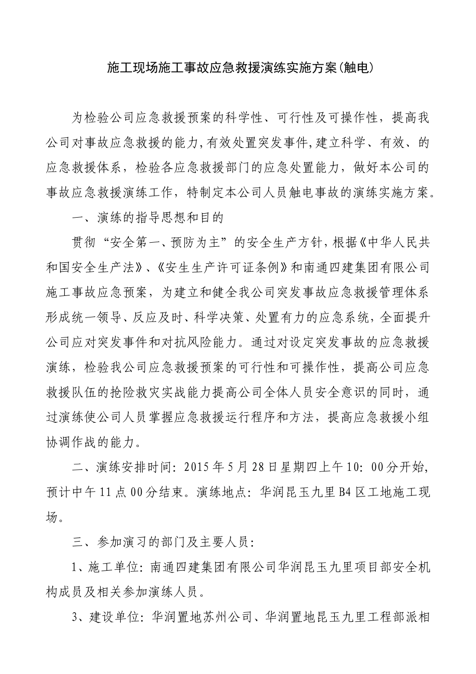 施工现场施工事故应急救援演练实施方案(触电)_第1页