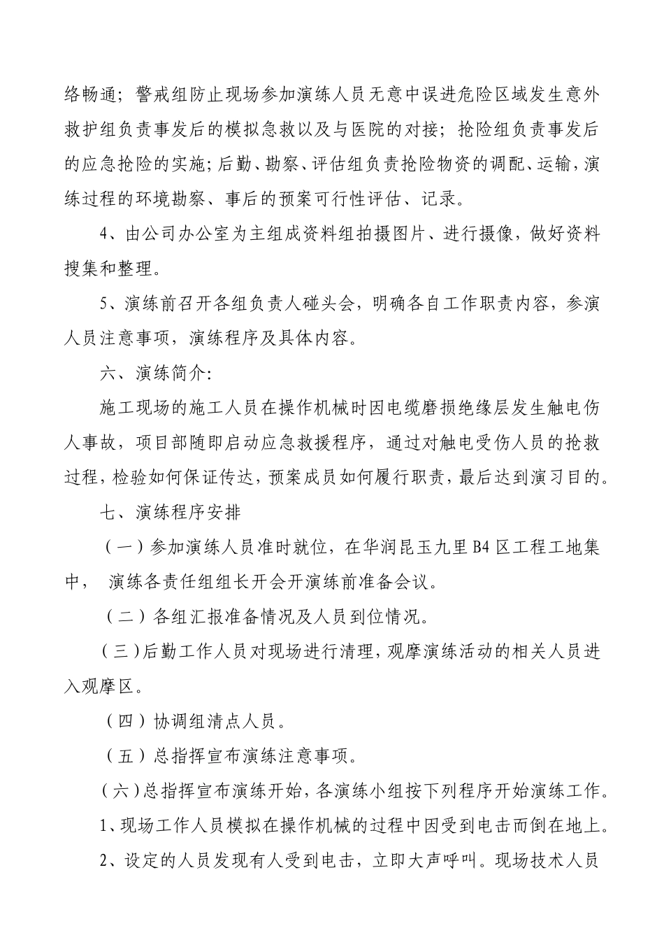 施工现场施工事故应急救援演练实施方案(触电)_第3页