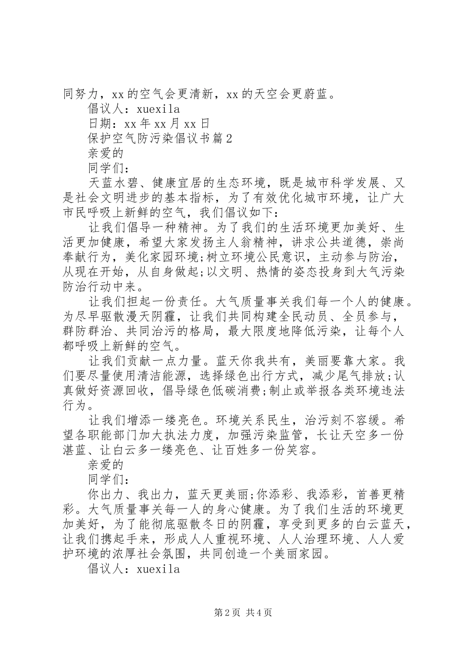 保护空气防污染倡议书_第2页