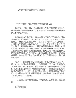少先队工作要真抓实干才能落实