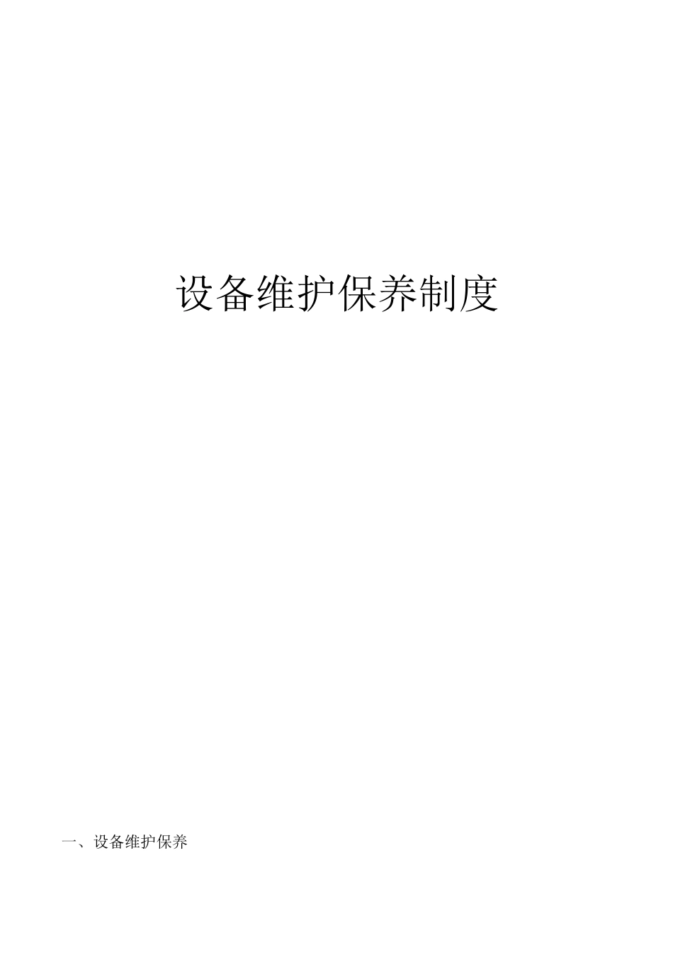 设备维护保养制度_第1页