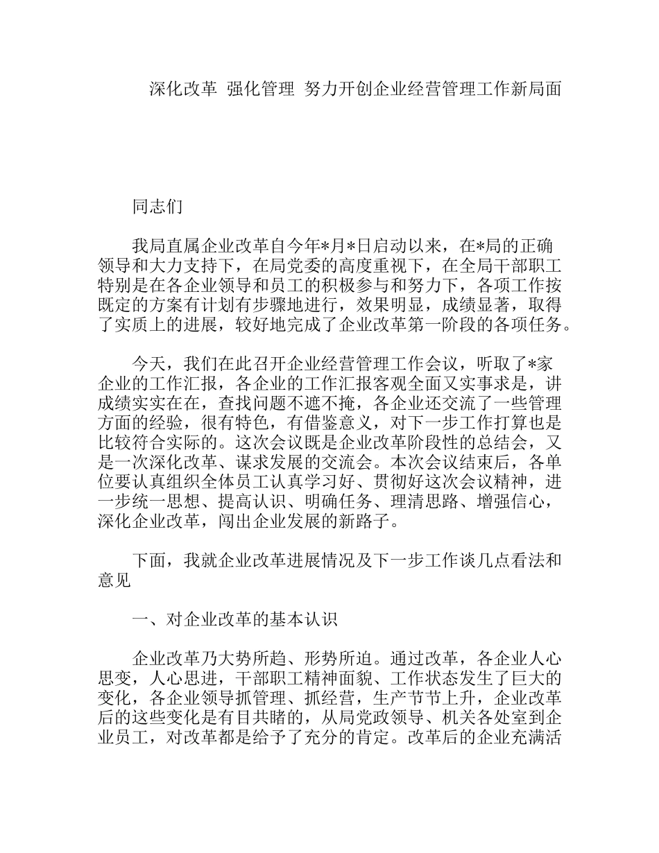 深化改革强化管理努力开创企业经营管理工作新局面_第1页