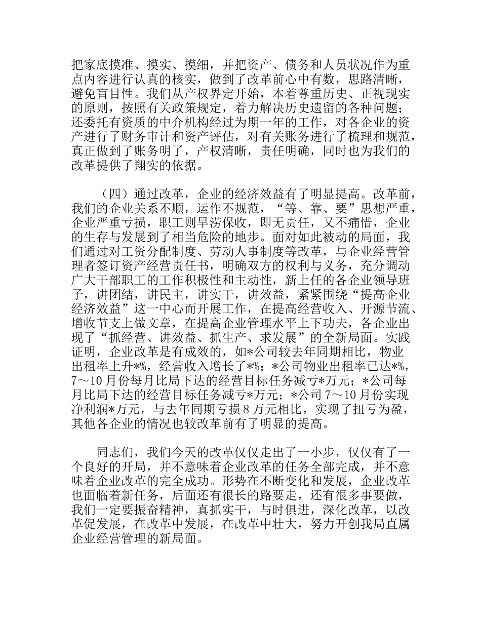 深化改革强化管理努力开创企业经营管理工作新局面_第3页
