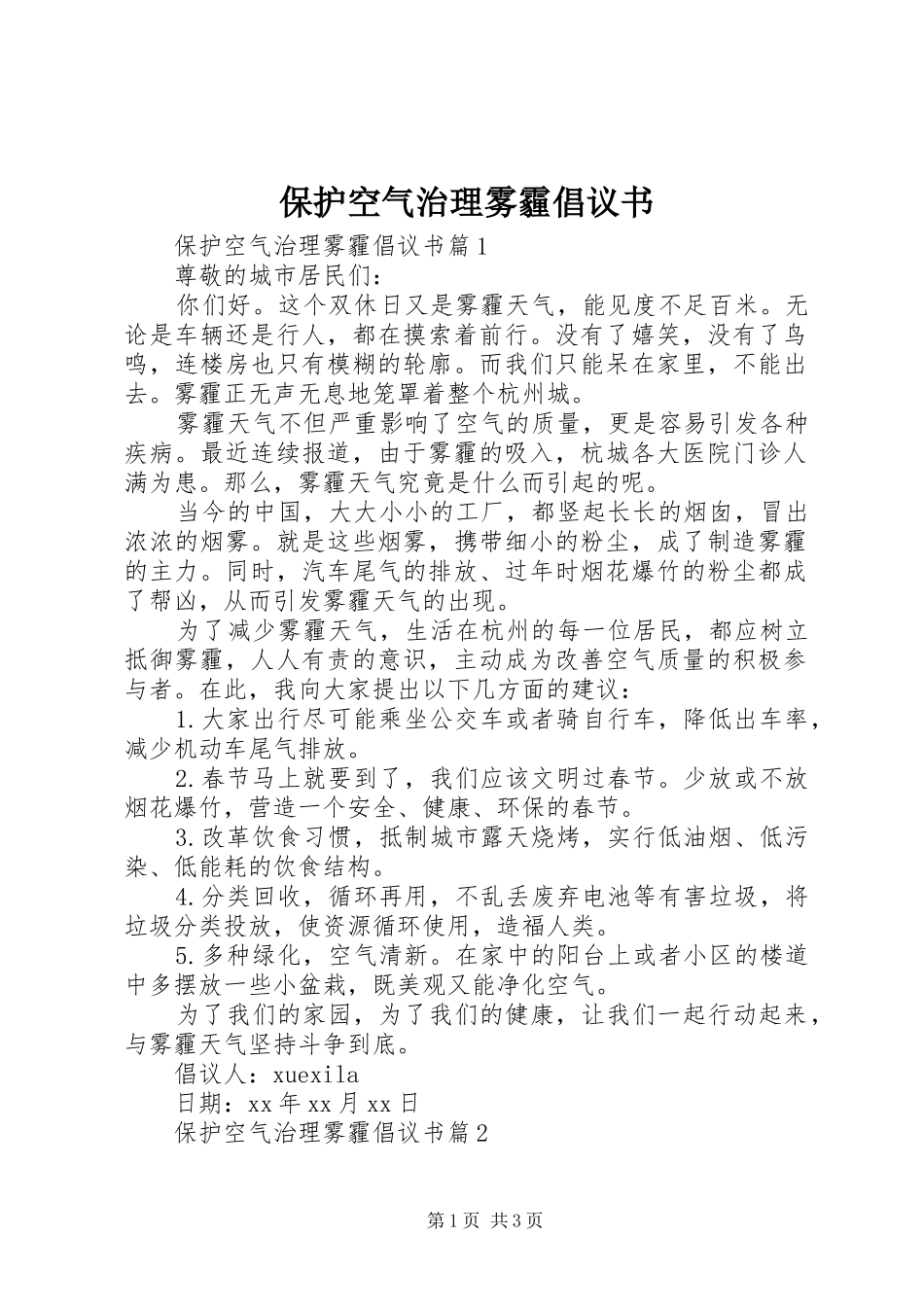 保护空气治理雾霾倡议书_第1页