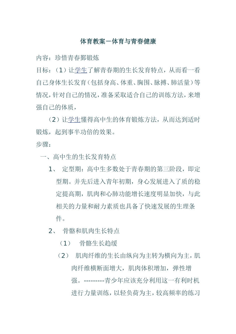 体育教案珍惜青春鄞锻炼 体育与青春健康 教学设计_第1页