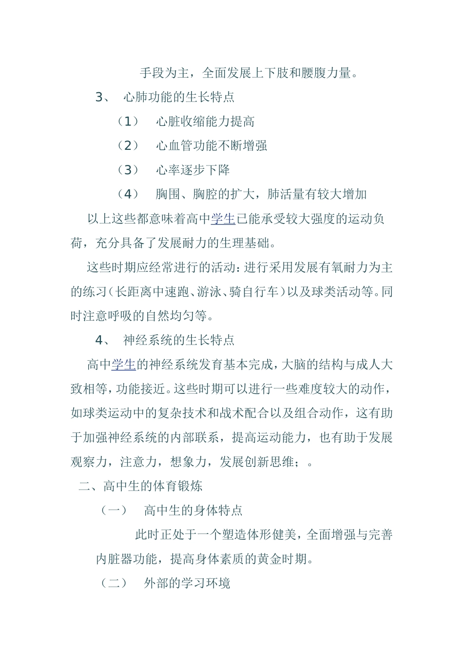 体育教案珍惜青春鄞锻炼 体育与青春健康 教学设计_第2页