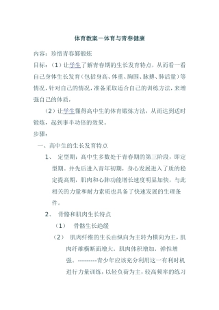体育教案珍惜青春鄞锻炼 体育与青春健康 教学设计