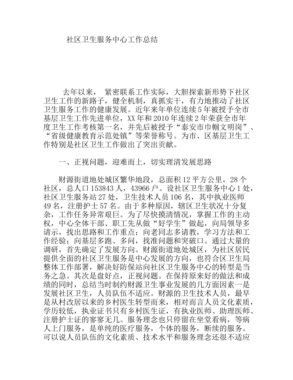 社区卫生服务中心工作总结_第1页
