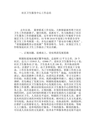 社区卫生服务中心工作总结