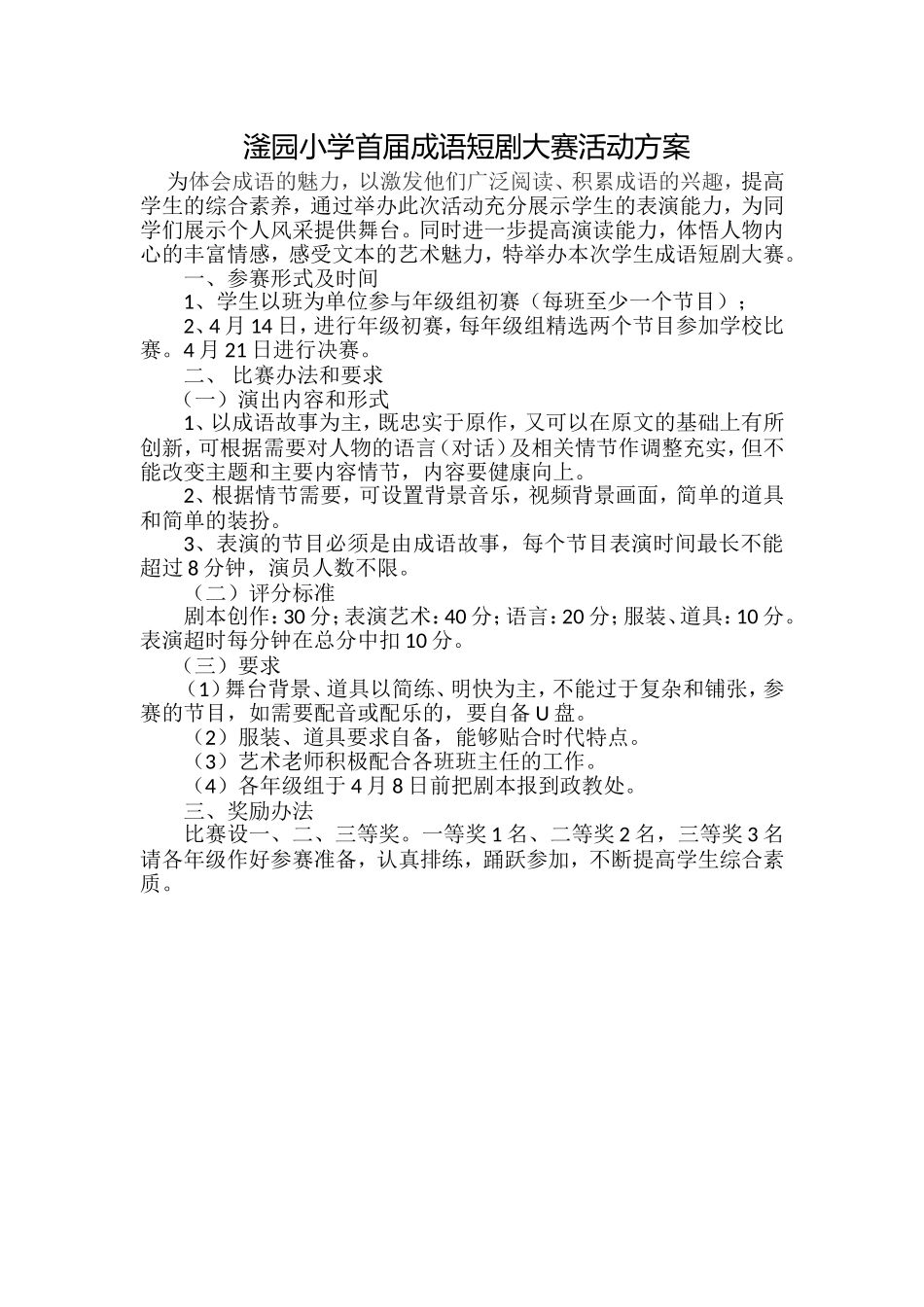 小学首届成语短剧大赛活动方案_第1页