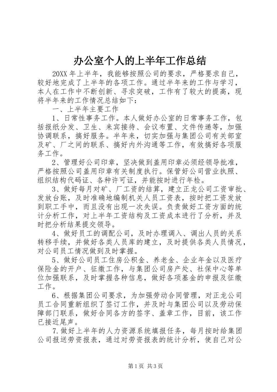 办公室个人的上半年工作总结_第1页