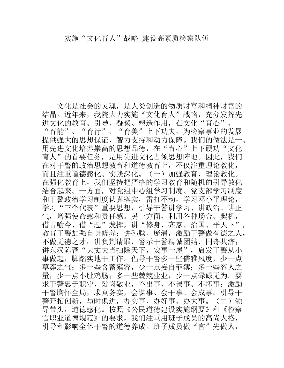 实施“文化育人”战略建设高素质检察队伍_第1页
