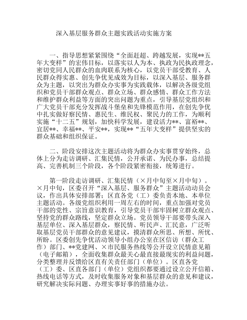 深入基层服务群众主题实践活动实施方案_第1页
