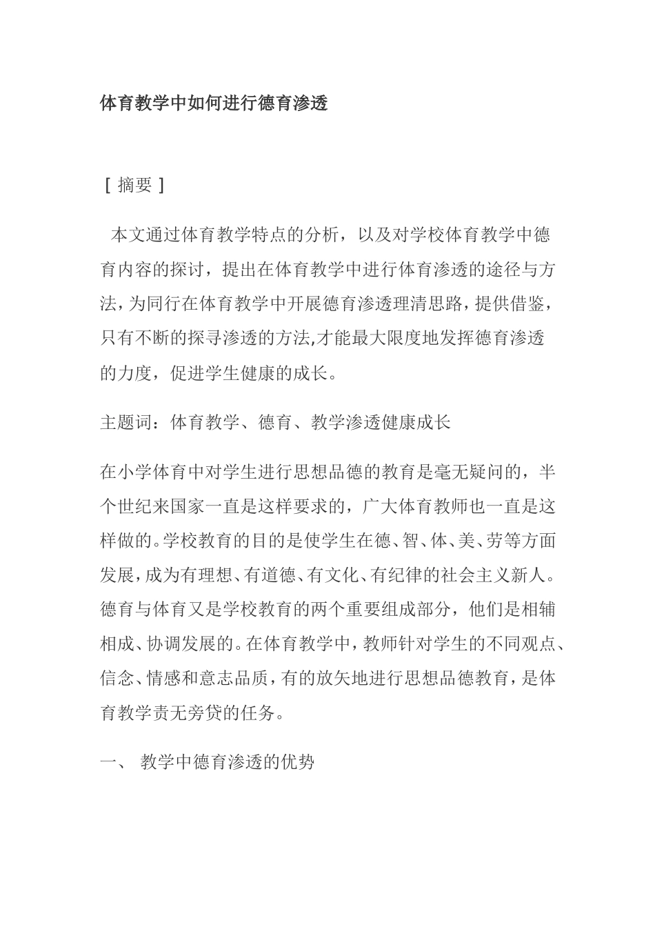体育教学中如何进行德育渗透分析研究论文_第1页